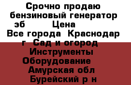 Срочно продаю бензиновый генератор эб 6500 › Цена ­ 32 000 - Все города, Краснодар г. Сад и огород » Инструменты. Оборудование   . Амурская обл.,Бурейский р-н